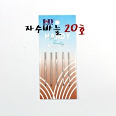 핸디 자수바늘(CH-2004)-20호